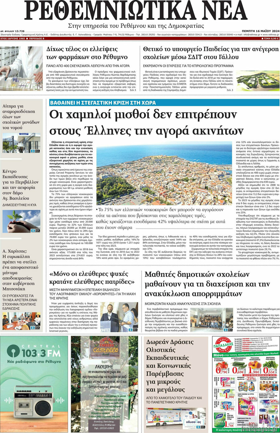 Ρεθεμνιώτικα Νέα