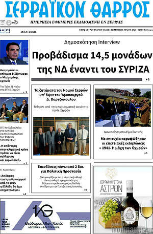 Πρωτοσέλιδο Σερραϊκόν Θάρρος