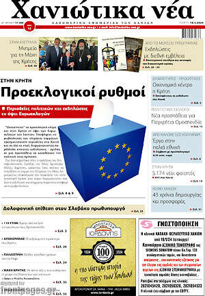 Πρωτοσέλιδο Χανιώτικα Νέα