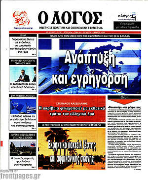 Πρωτοσέλιδο εφημερίδας Ο Λόγος - protoselida