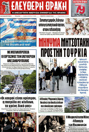 Πρωτοσέλιδο Ελεύθερη Θράκη