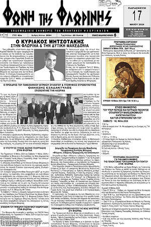 Πρωτοσέλιδο Φωνή της Φλωρίνης
