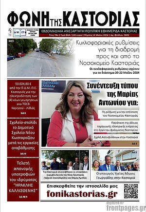 Πρωτοσέλιδο Φωνή της Καστοριάς