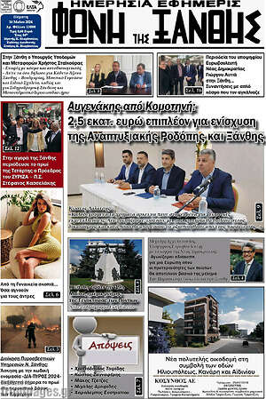 Πρωτοσέλιδο Φωνή της Ξάνθης