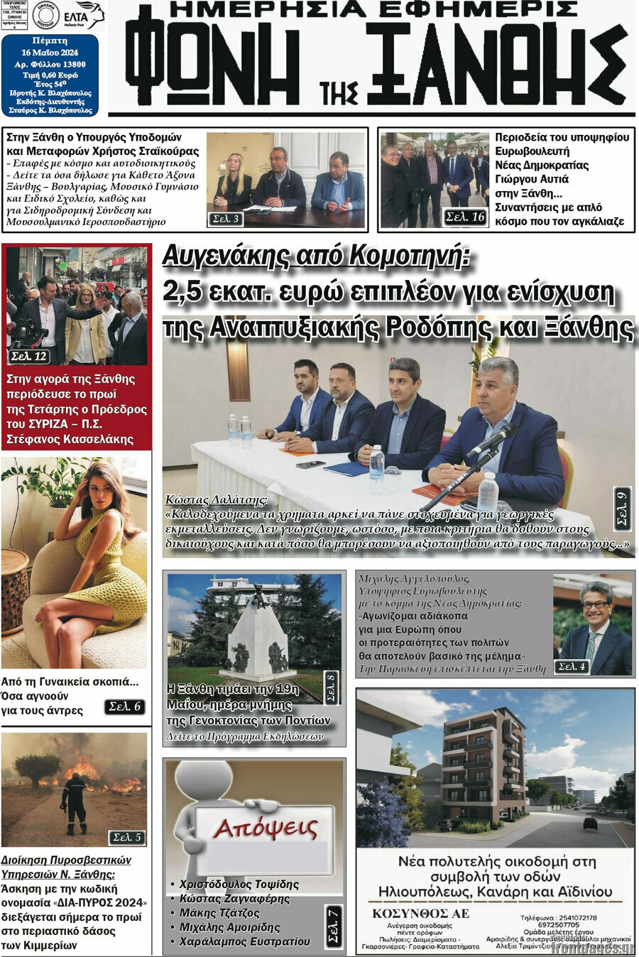 Φωνή της Ξάνθης