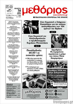 Πρωτοσέλιδο Μεθόριος