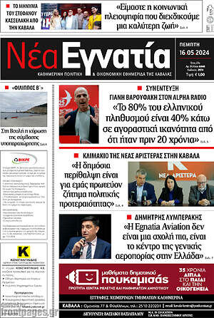 Πρωτοσέλιδο Νέα Εγνατία