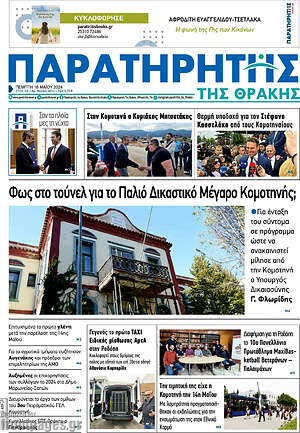 Πρωτοσέλιδο Παρατηρητής