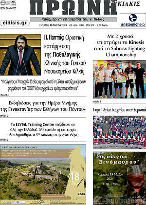 Πρωτοσέλιδο Πρωινή του Κιλκίς