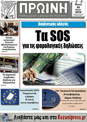 Πρωτοσέλιδο Πρωινή Κοζάνης