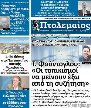 Πρωτοσέλιδο Πτολεμαίος