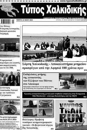 Πρωτοσέλιδο Τύπος Χαλκιδικής