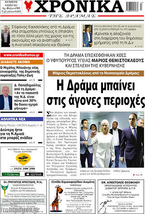 Πρωτοσέλιδο Χρονικά της Δράμας