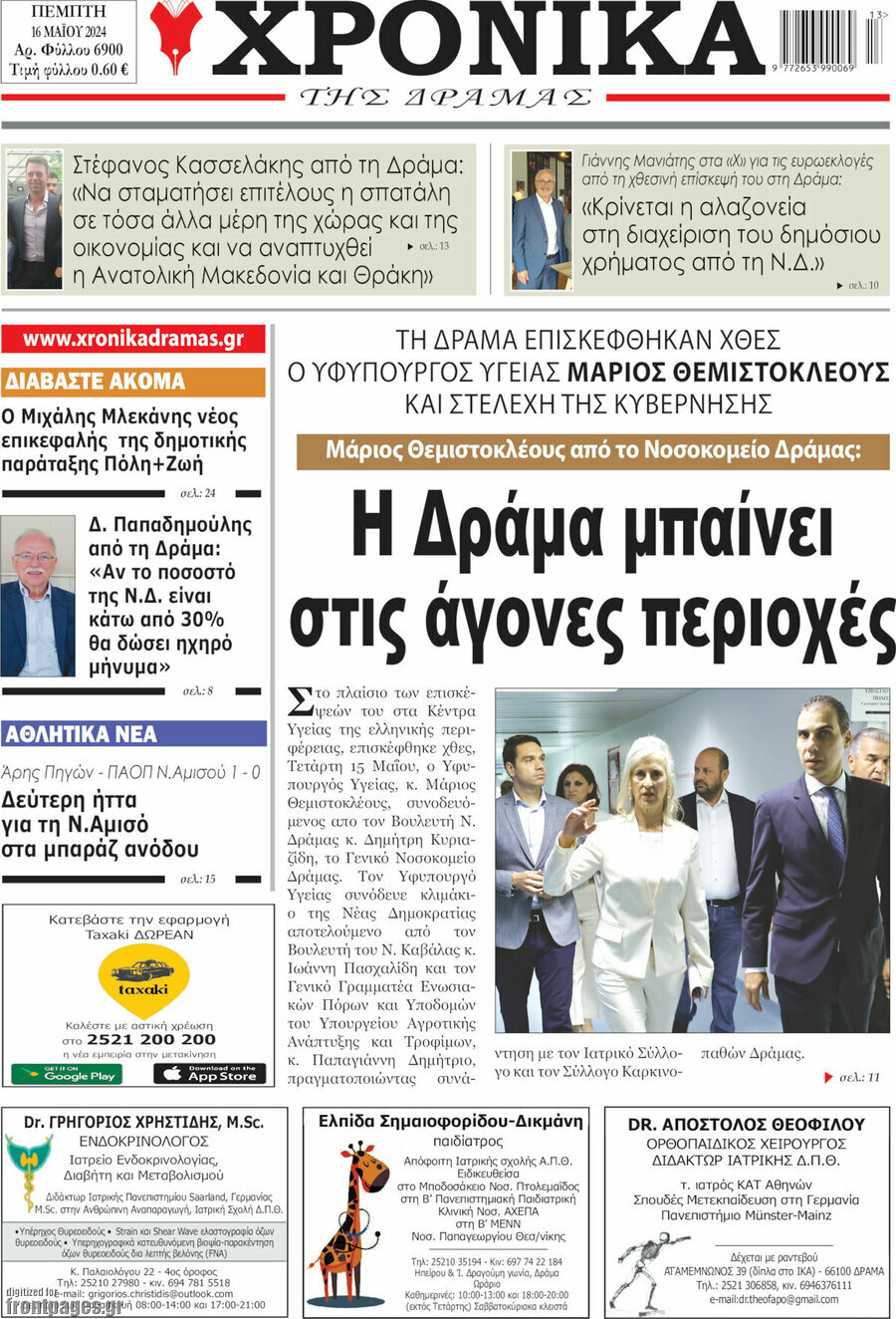 Χρονικά της Δράμας