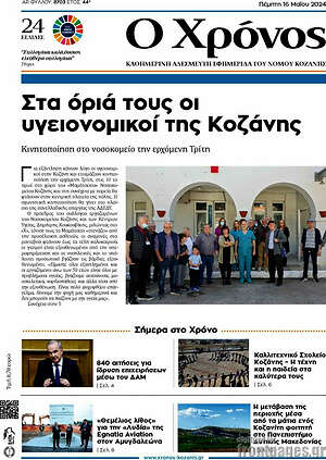 Πρωτοσέλιδο Χρόνος