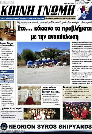 Πρωτοσέλιδο Κοινή Γνώμη