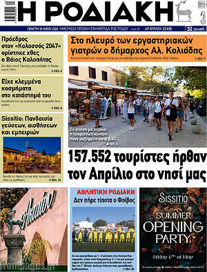 Πρωτοσέλιδο Η Ροδιακή