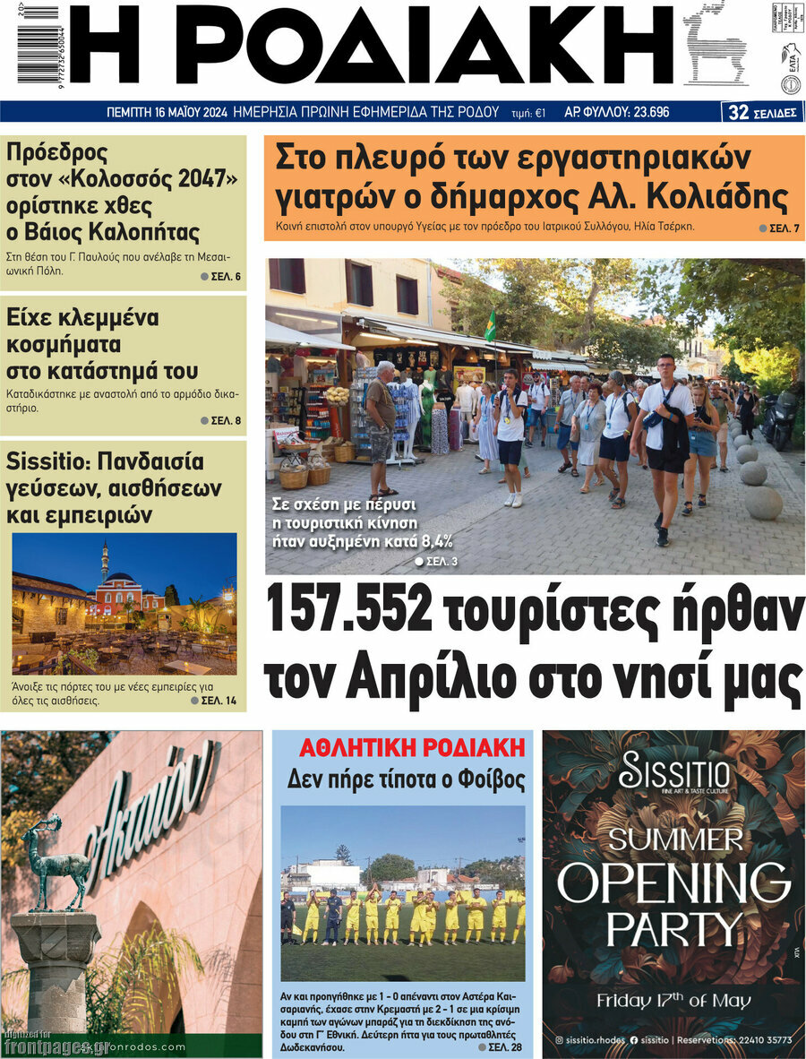 Η Ροδιακή