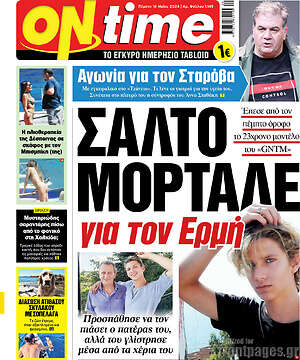 Πρωτοσέλιδο εφημερίδας ON time - protoselida