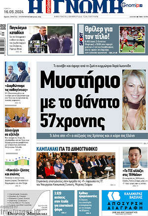Πρωτοσέλιδο Η Γνώμη