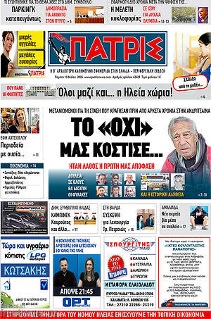 Πρωτοσέλιδο Πατρίς