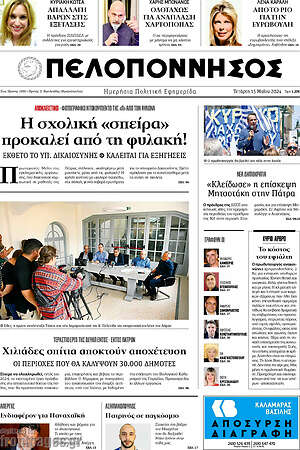 Πρωτοσέλιδο Πελοπόννησος