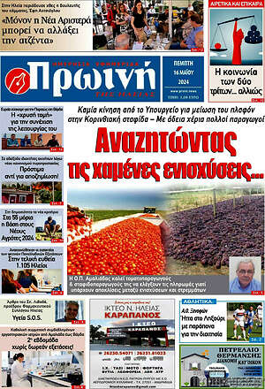Πρωτοσέλιδο Πρωινή Ηλείας