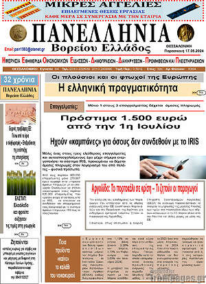 Πρωτοσέλιδο Πανελλήνια Β. Ελλάδος