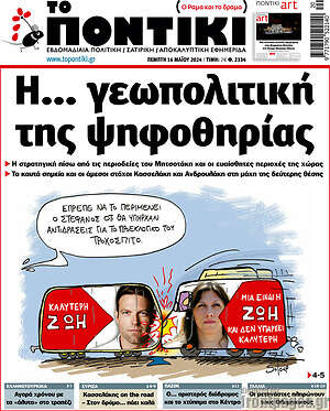 Το Ποντίκι: Η... γεωπολιτική της ψηφοθηρίας
