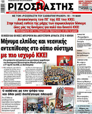 Ριζοσπάστης: Μήνυμα ελπίδας και νεανικής αντεπίθεσης στο σάπιο σύστημα με πιο ισχυρό ΚΚΕ!