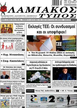 Πρωτοσέλιδο Λαμιακός Τύπος