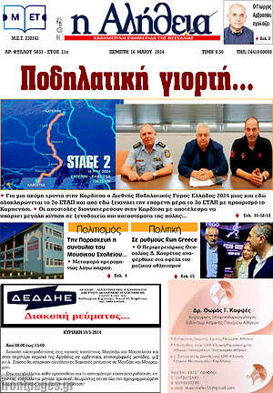 Πρωτοσέλιδο Η Αλήθεια