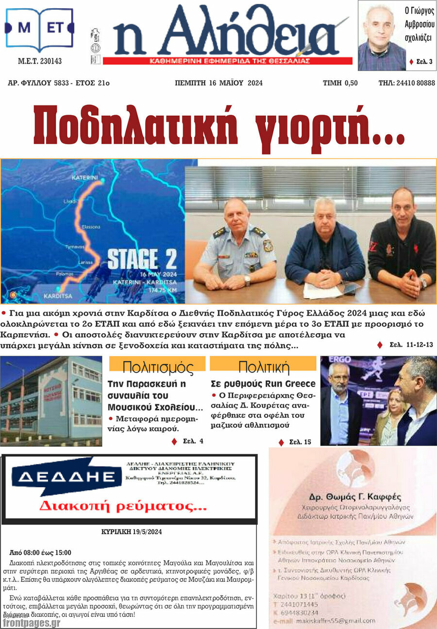 Η Αλήθεια