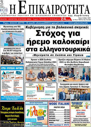 Πρωτοσέλιδο Η Επικαιρότητα