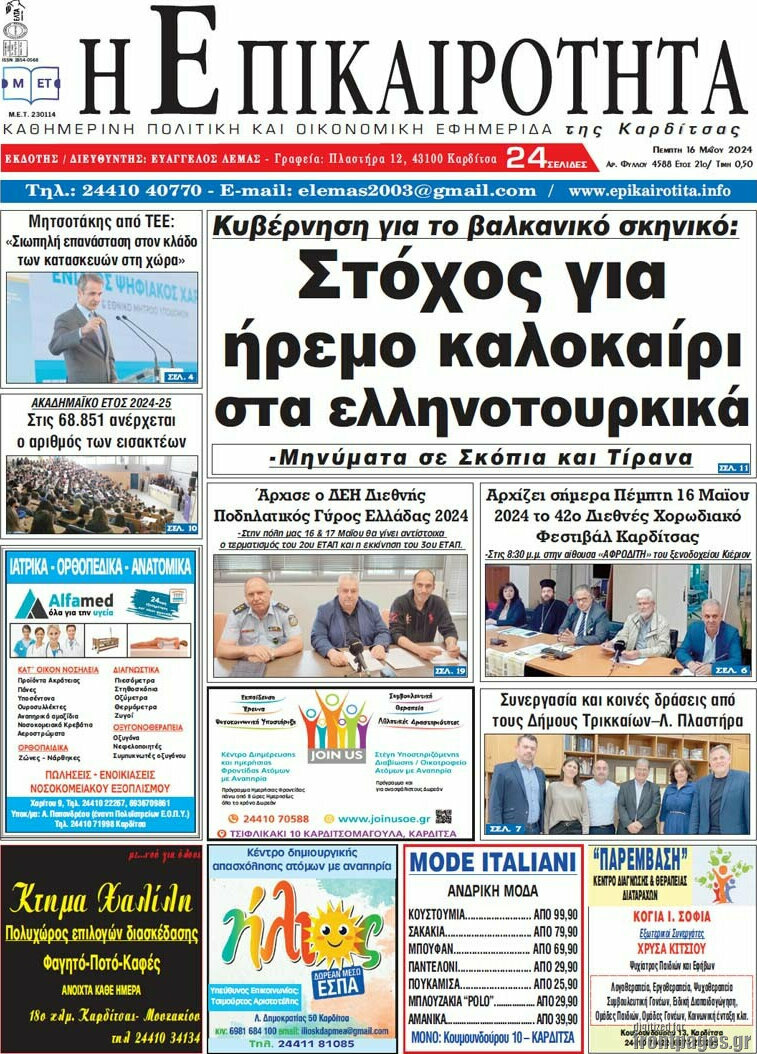 Η Επικαιρότητα