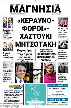 Πρωτοσέλιδο Μαγνησία