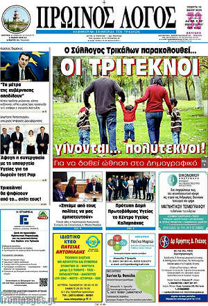 Πρωτοσέλιδο Πρωινός Λόγος