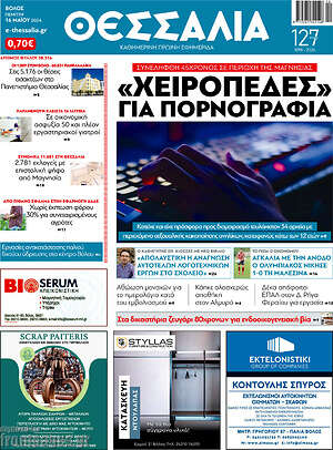 Πρωτοσέλιδο Θεσσαλία