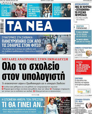 Τα Νέα: Ολο το σχολείο στον υπολογιστή