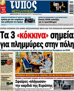Πρωτοσέλιδο εφημερίδας Τύπος Θεσσαλονίκης - protoselida