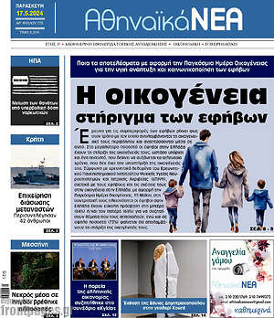 Πρωτοσέλιδο Αθηναϊκά Νέα