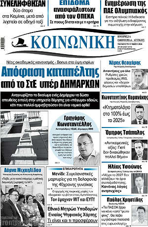 Πρωτοσέλιδο Κοινωνική