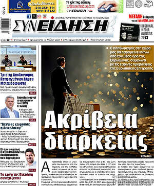 Πρωτοσέλιδο Συνείδηση