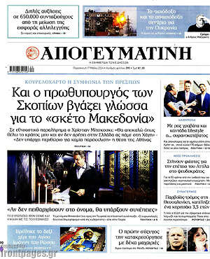 Απογευματινή: Και ο πρωθυπουργός των Σκοπίων βγάζει γλώσσα για το «σκέτο Μακεδονία»