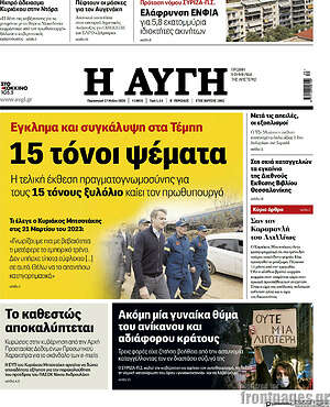 Αυγή: Έγκλημα και συγκάλυψη στα Τέμπη: 15 τόνοι ψέματα
