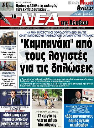 Πρωτοσέλιδο Νέα της Λέσβου