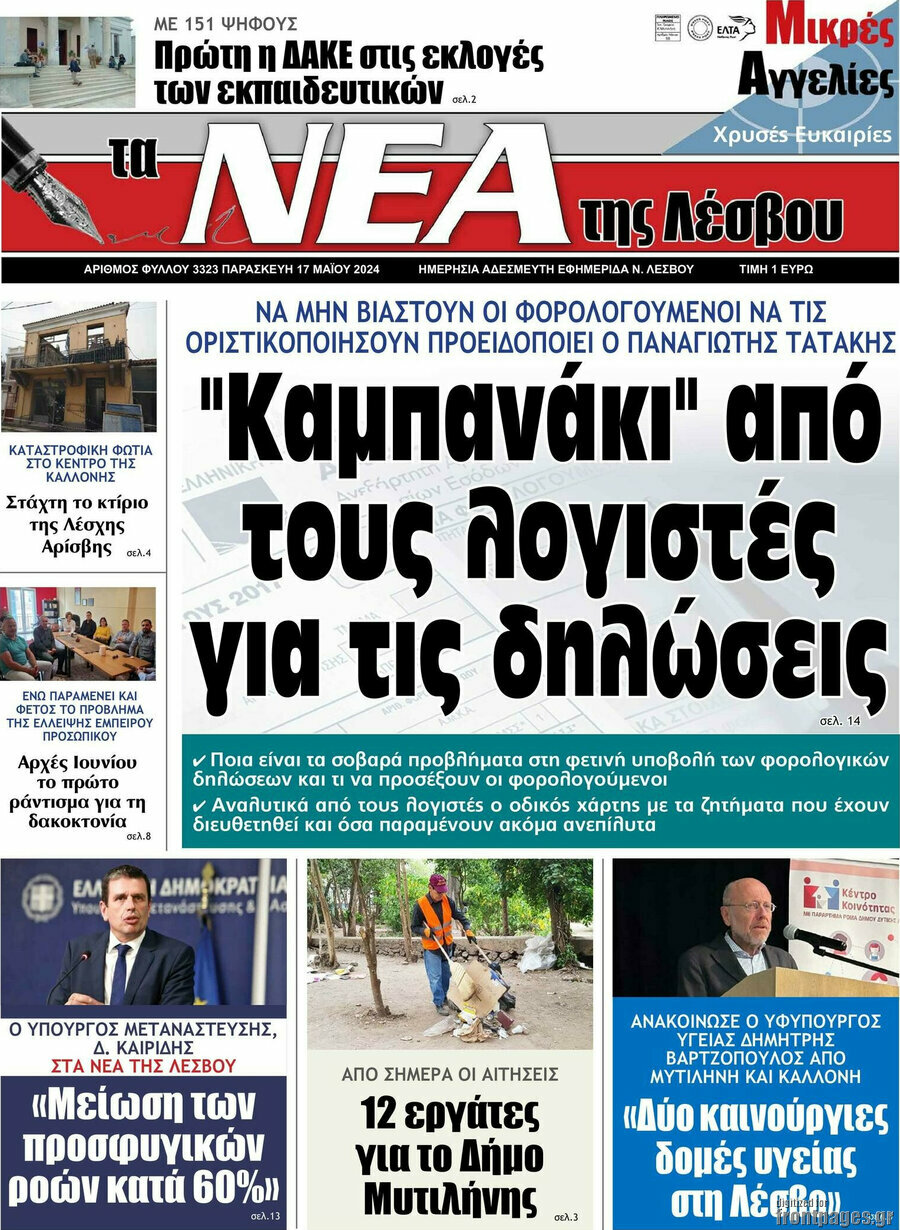 Νέα της Λέσβου
