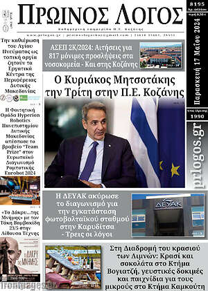 Πρωτοσέλιδο Πρωινός Λόγος
