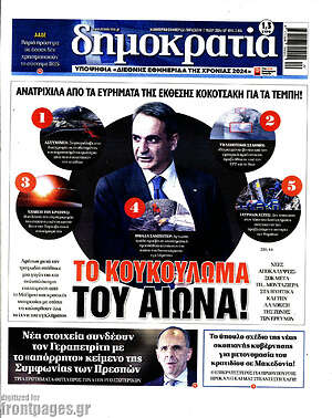 Πρωτοσέλιδο εφημερίδας Δημοκρατία - protoselida