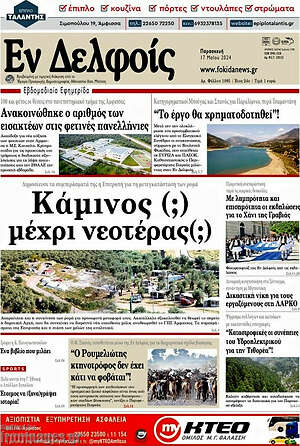Πρωτοσέλιδο Εν Δελφοίς
